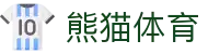 熊猫(体育股份有限公司)官方网站
